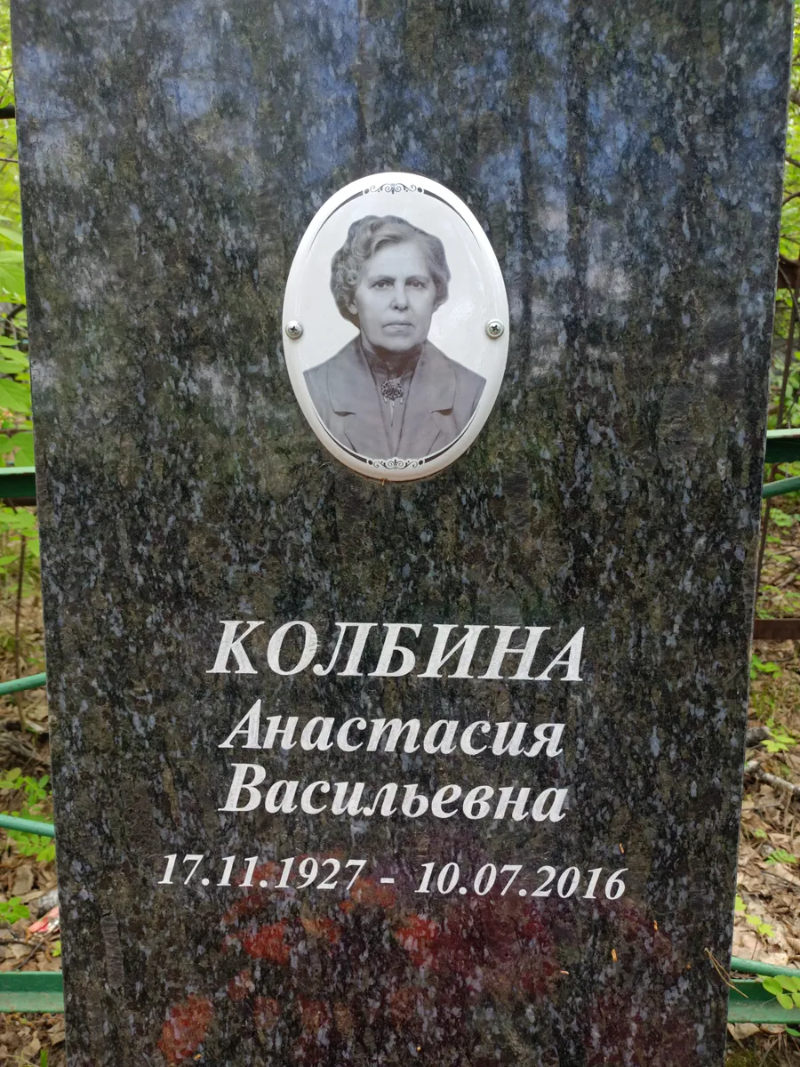 Колбина Анастасия Васильевна