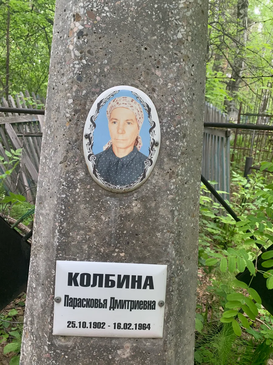 Колбина Парасковья дмитриевна