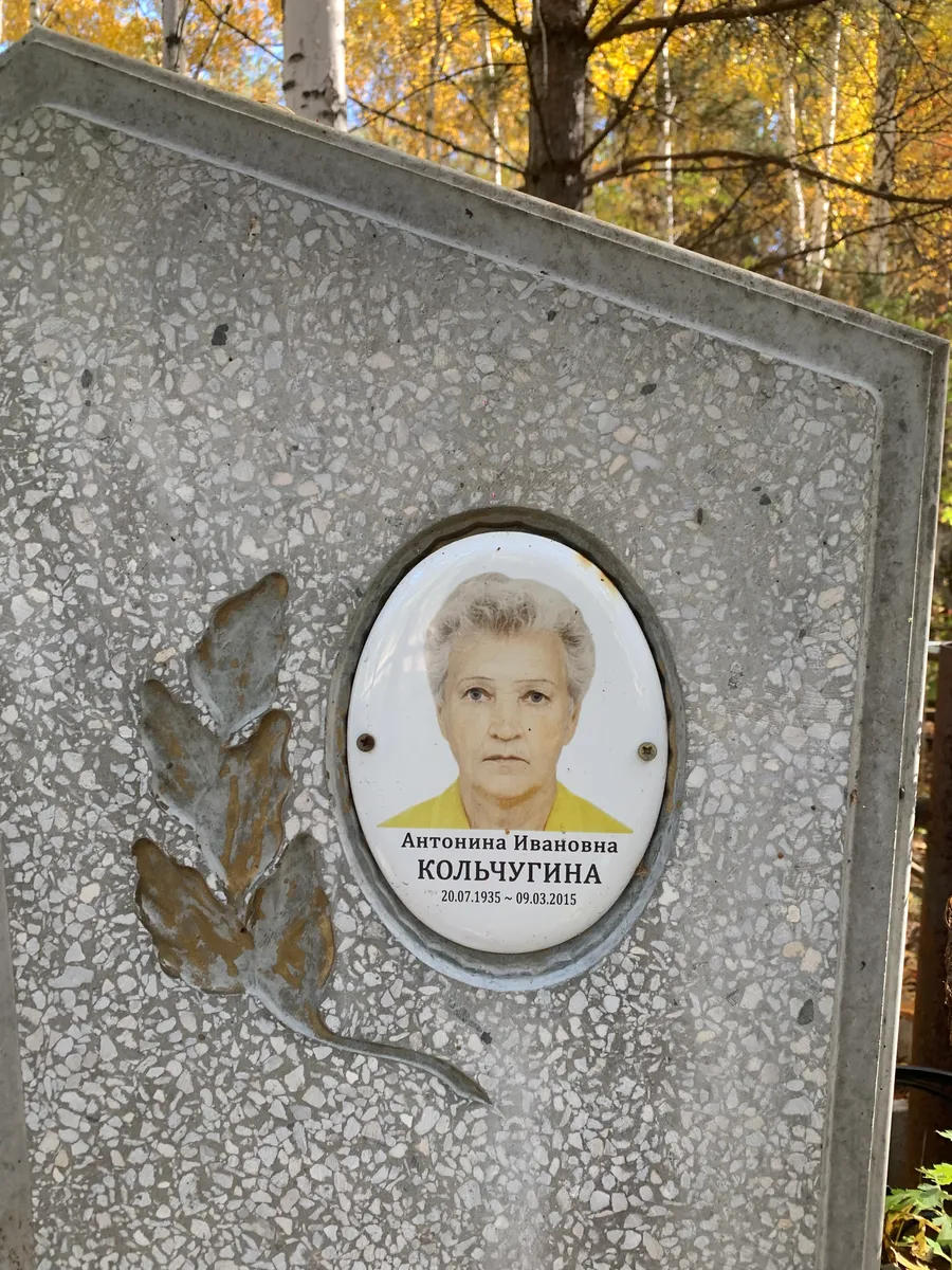 Кольчугина Антонина Ивановна