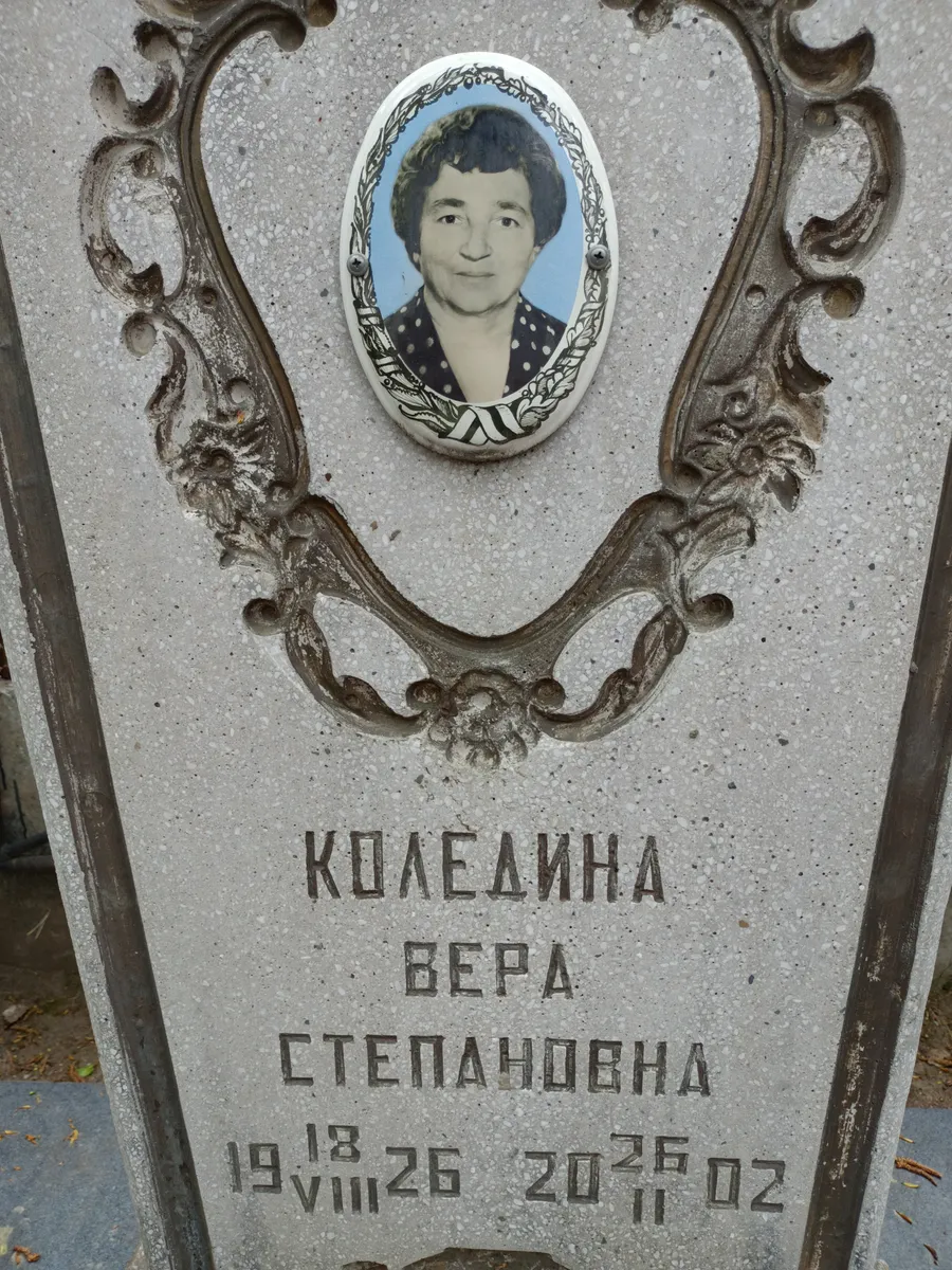 Коледаина Вера Степановна