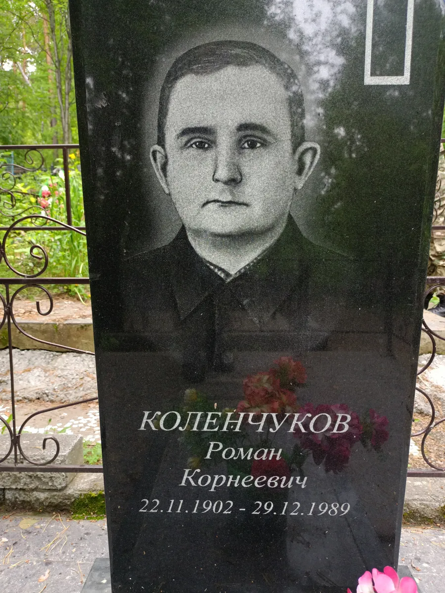 Коленчуков Роман Корнеевич