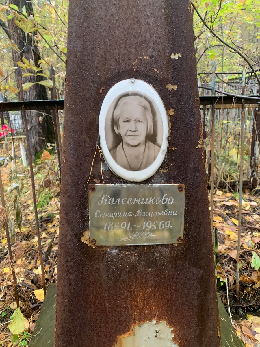 Колесникова Серафина Васильевна