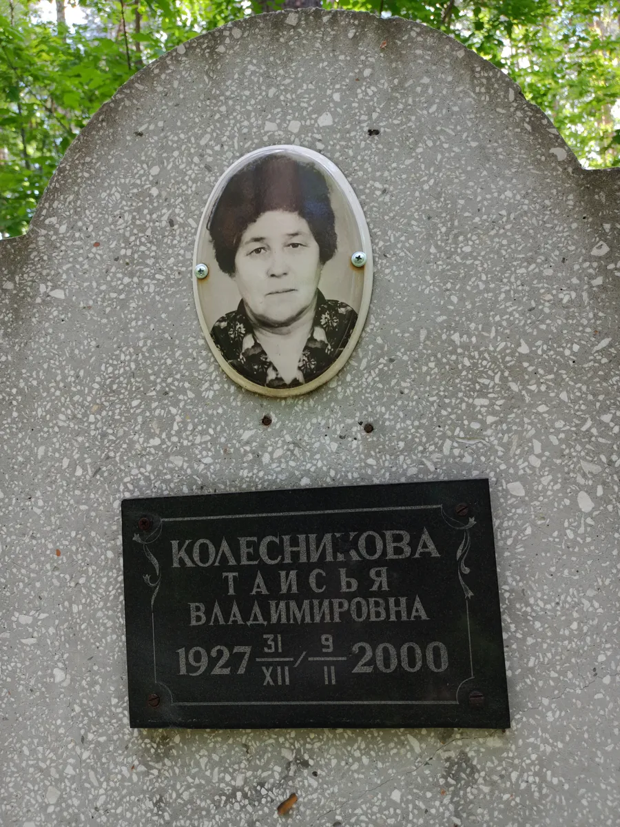 Колесникова Таисья Владимировна