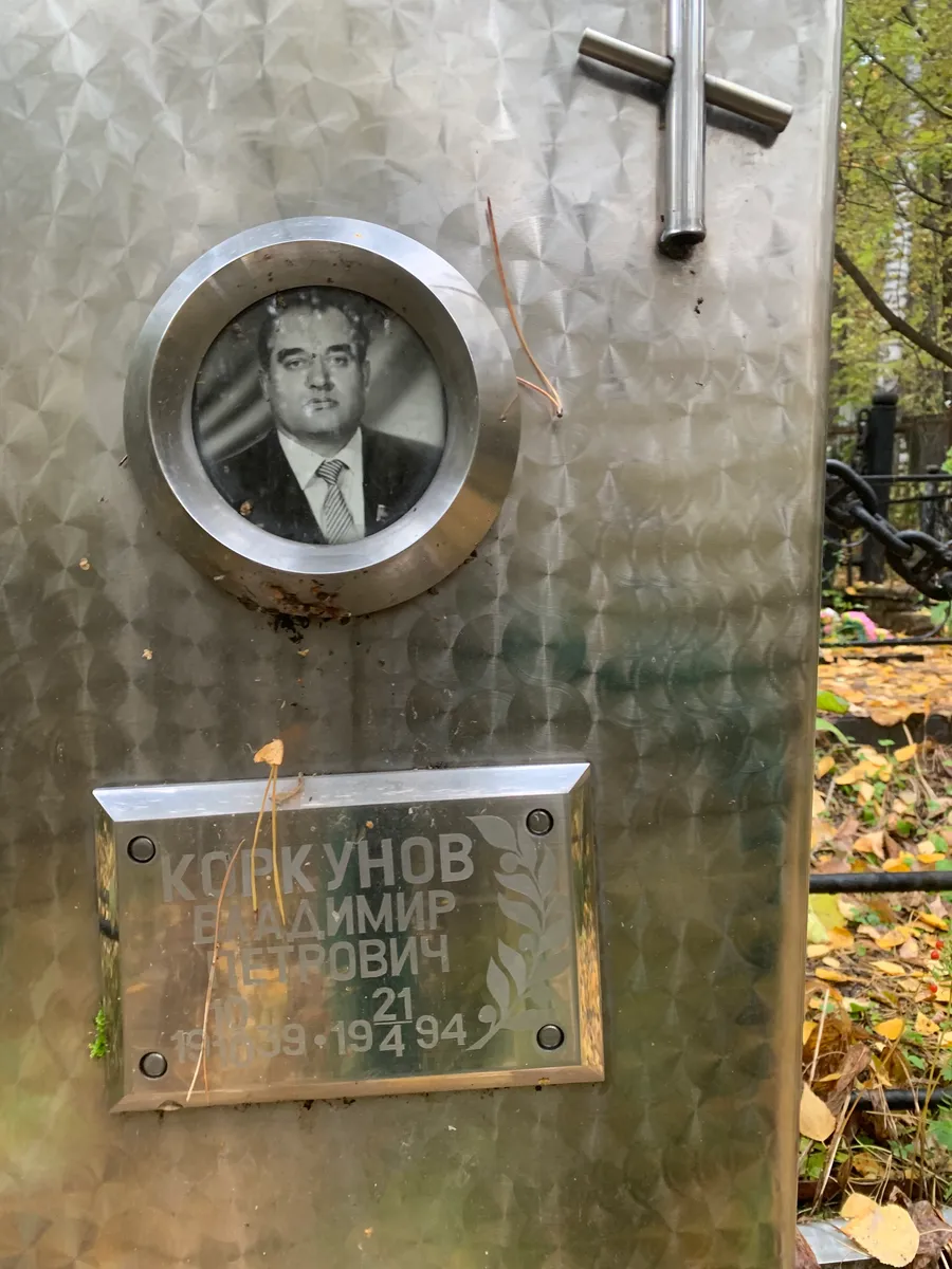 Колкунов Владимир Петрович