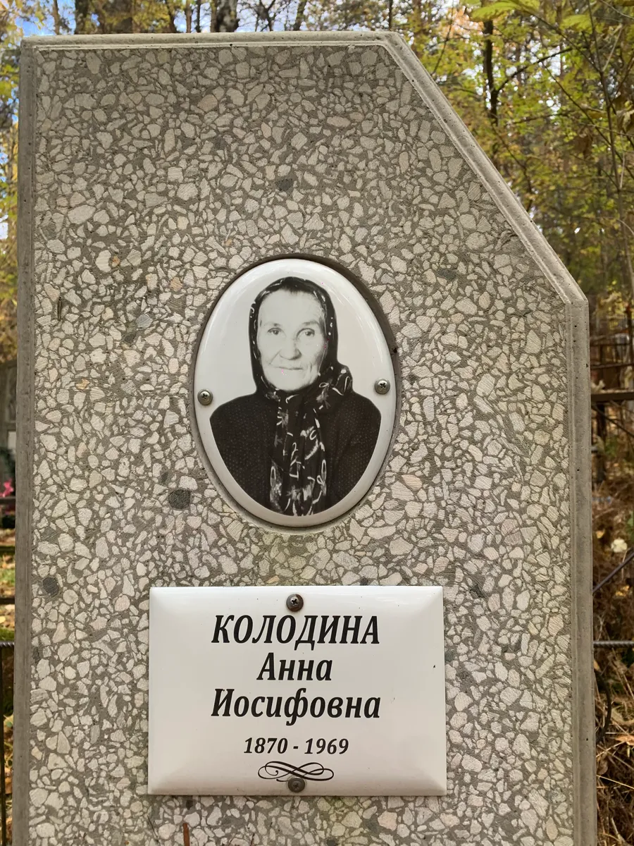 Колодина Анна Иосифовна