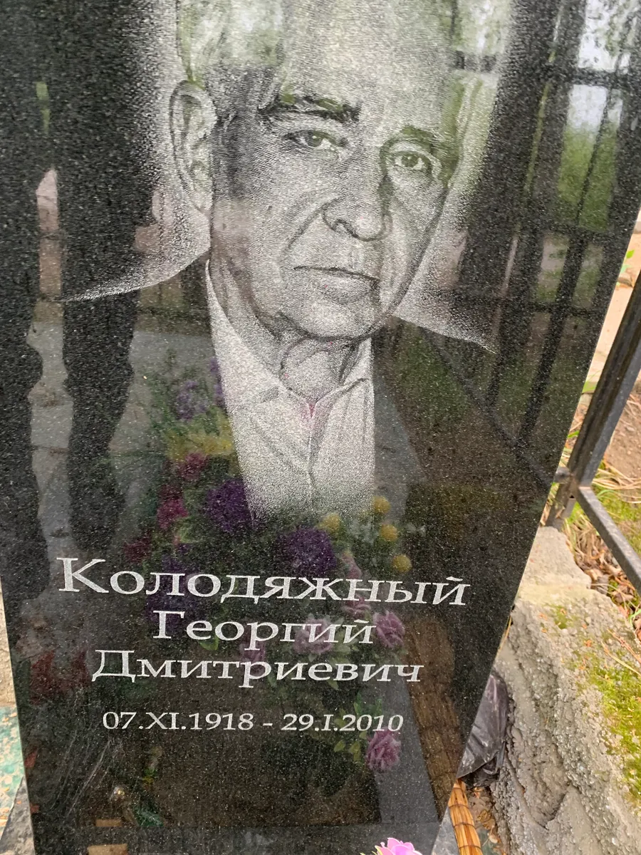 Колодяжный Георгий Дмитриевич