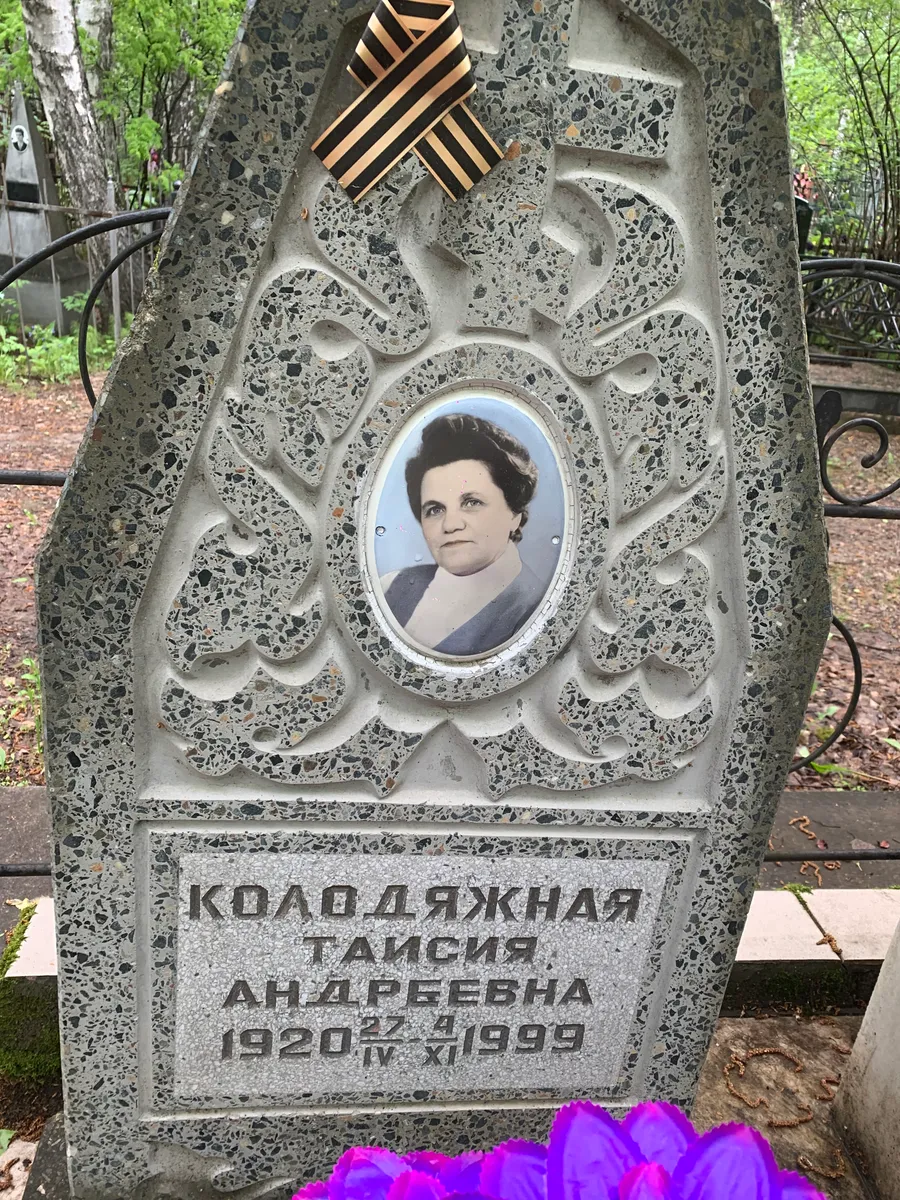 Колоджная Таисия Андреевна