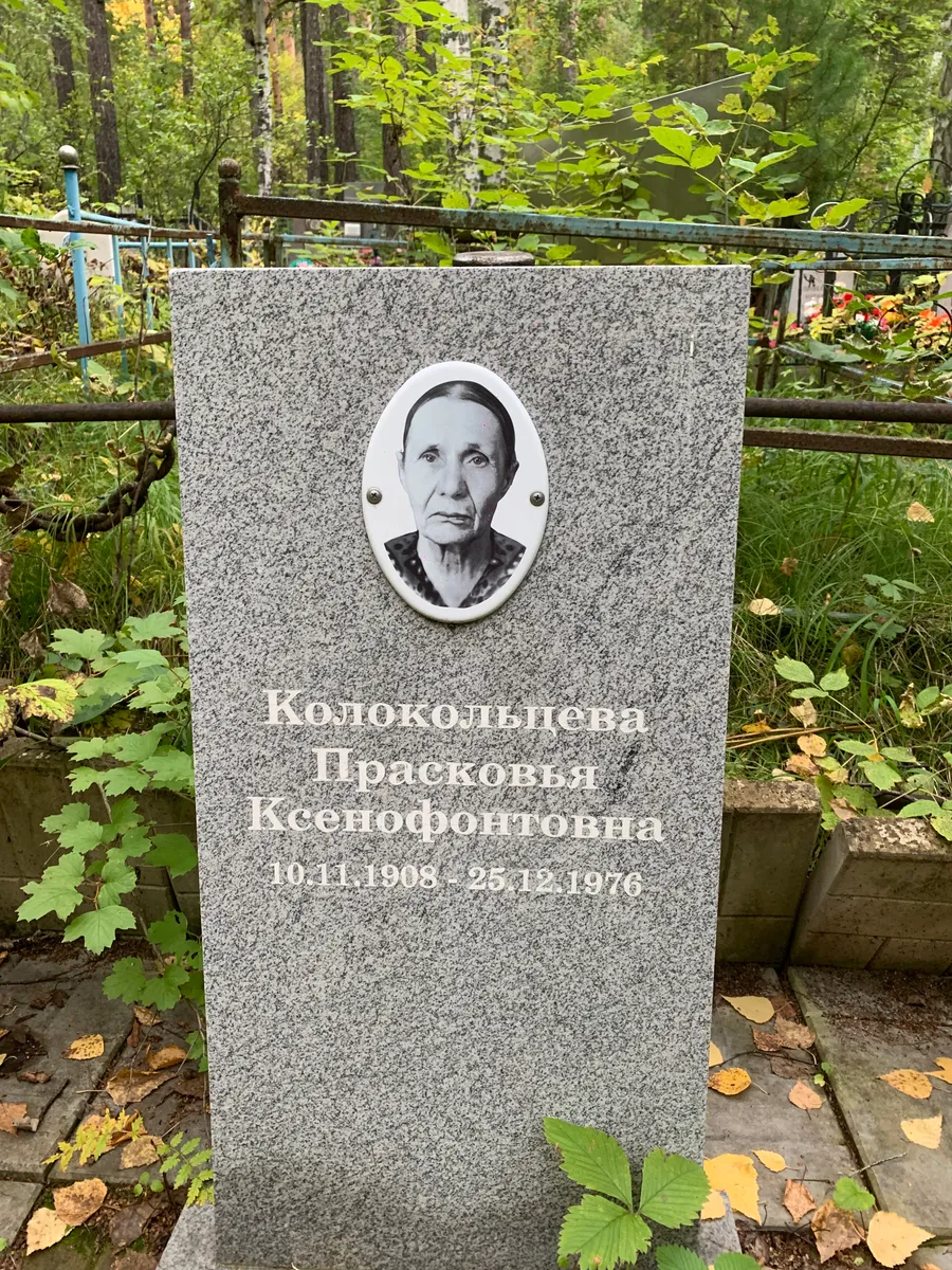 Колокольцева Прасковья Ксеньевна