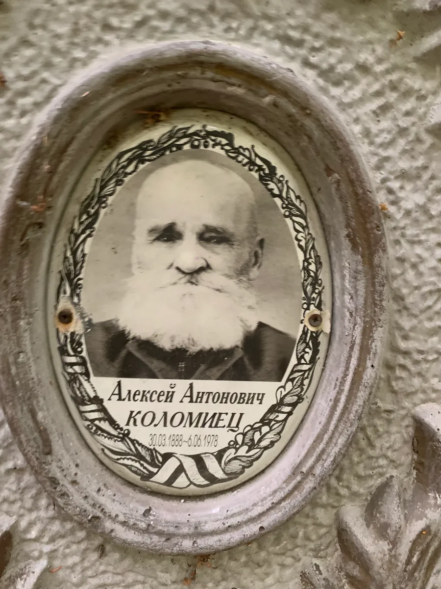 Коломиец Алексей Антонович