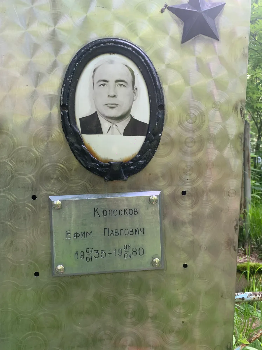 Колосков Ефим Павлович