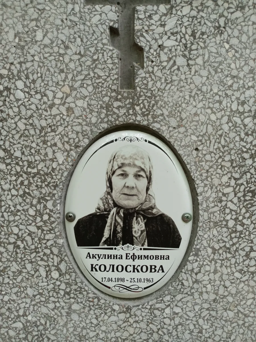 Колоскова Акулина Ефимовна