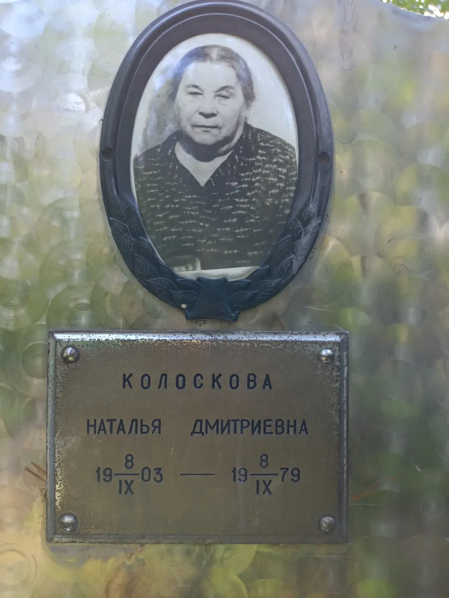 Колоскова Наталья Дмитриевна