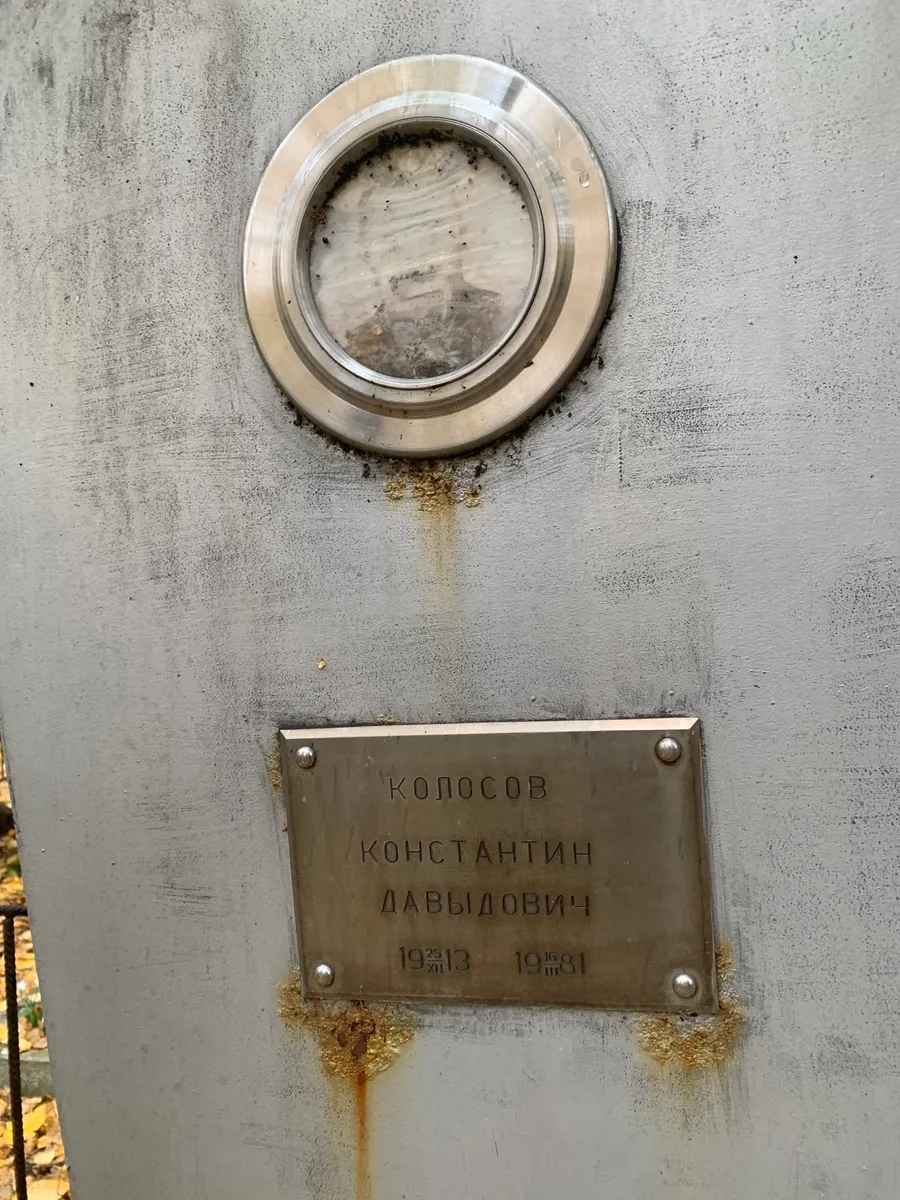 Колосов Константин Лавридович