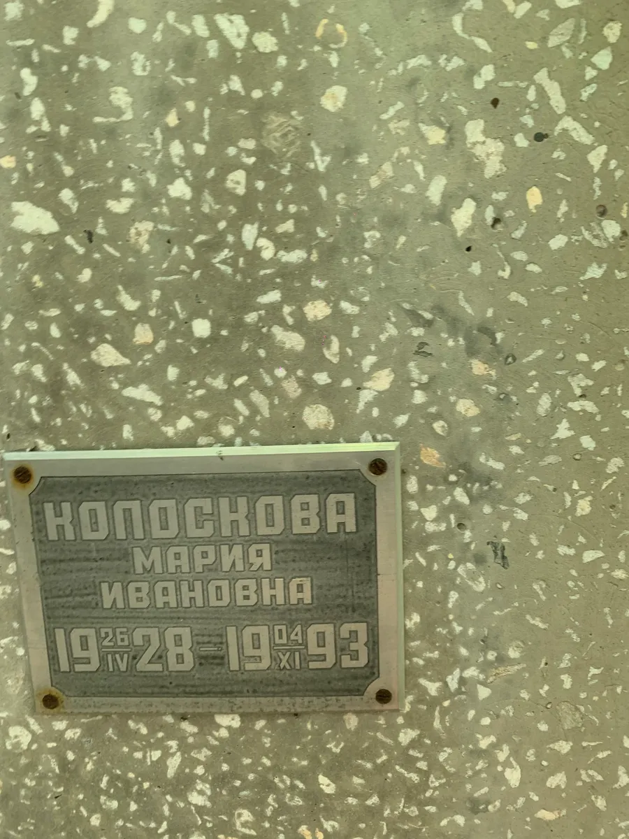 Колосова Мария Ивановна