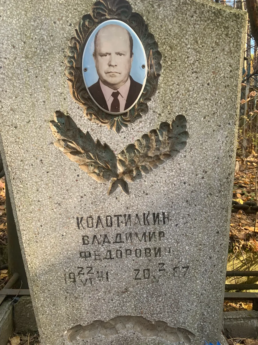 Колотинский Владимир Федорович