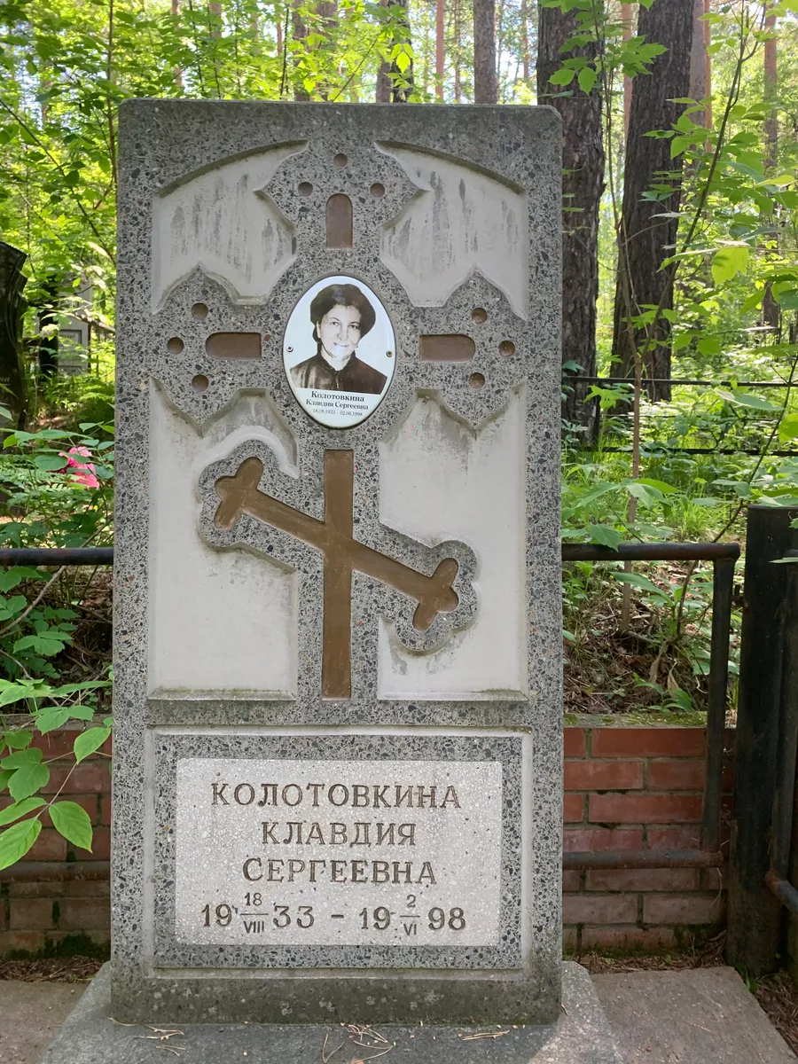 Колотовкина Клавдия Сергеевна