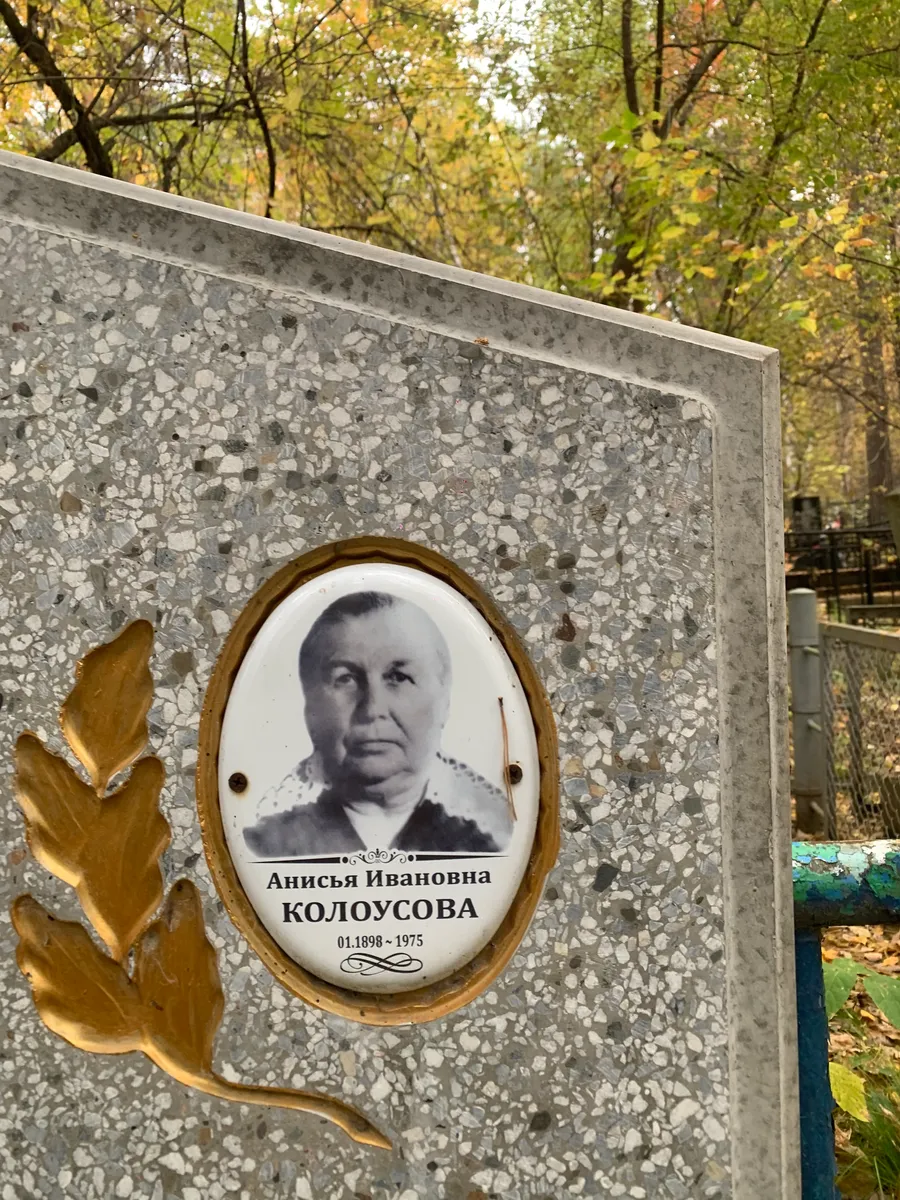 Колоусова Анися Ивановна