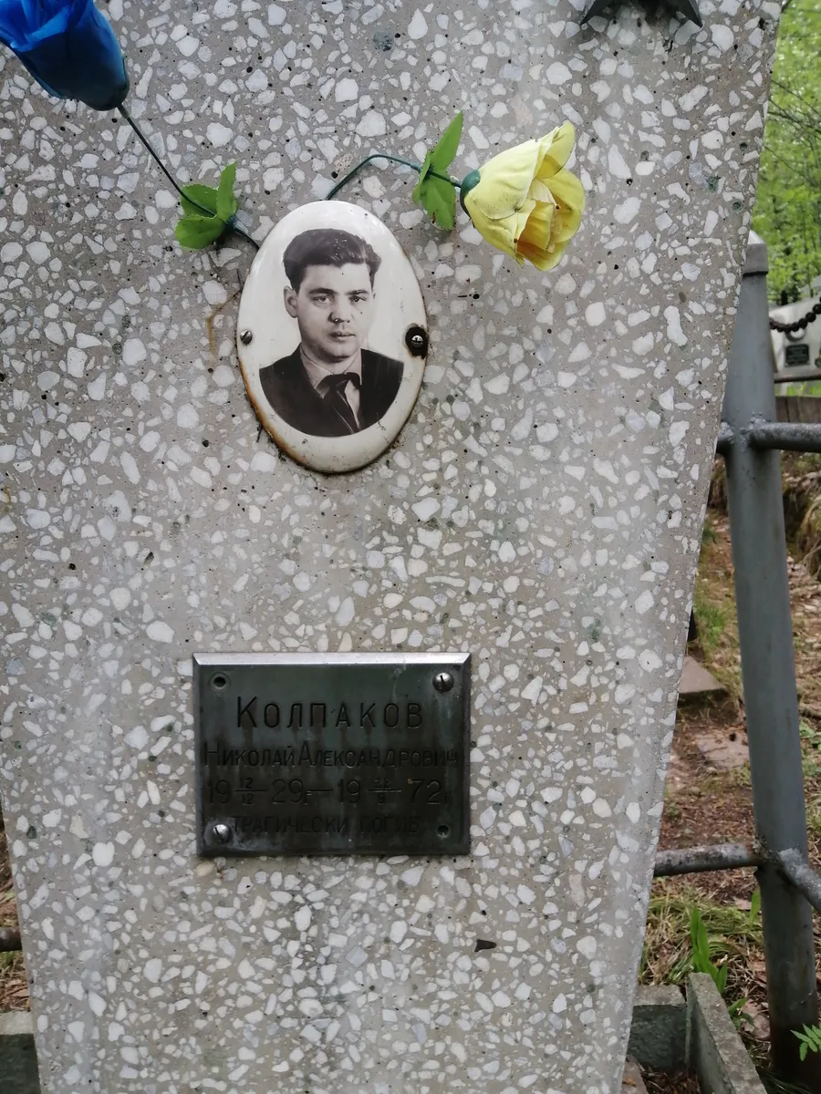 Колпаков Николай Александрович