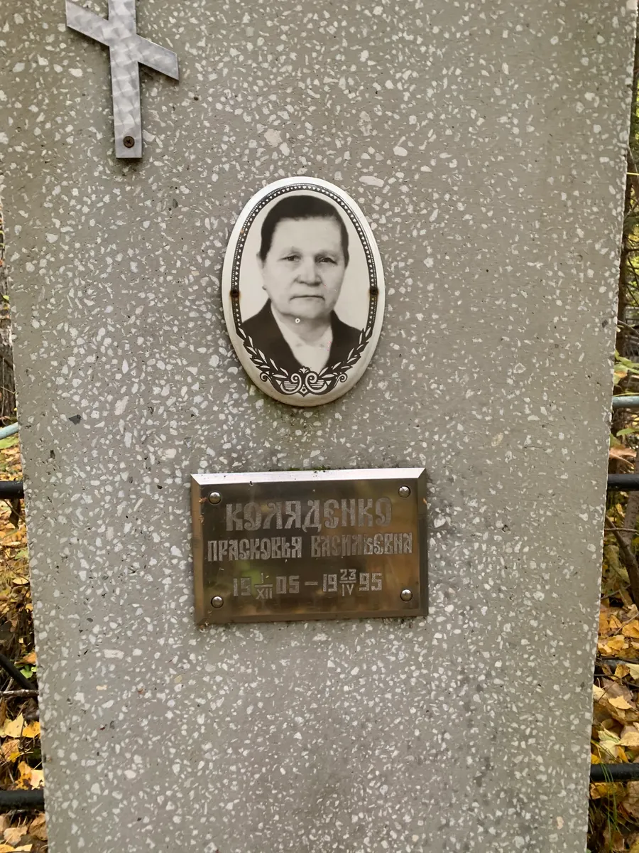 Коляденко Пелагея Васильевна