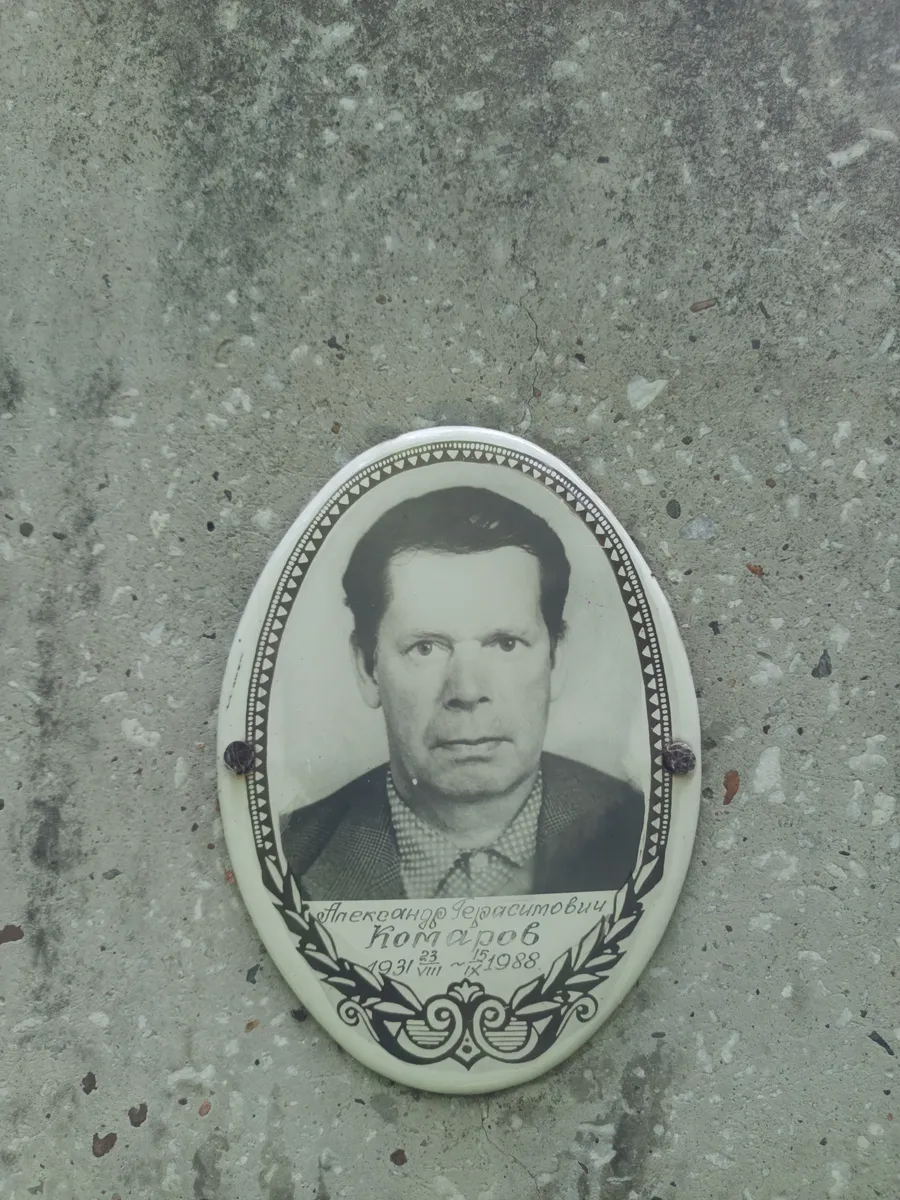 Комаров Александр Герасимович