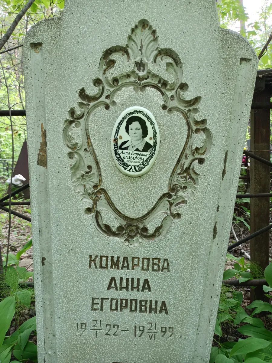 Комарова Анна Егоровна