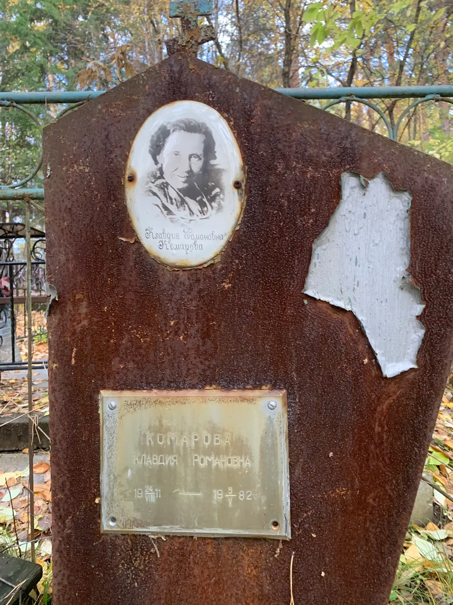 Комарова Клавдия Романовна