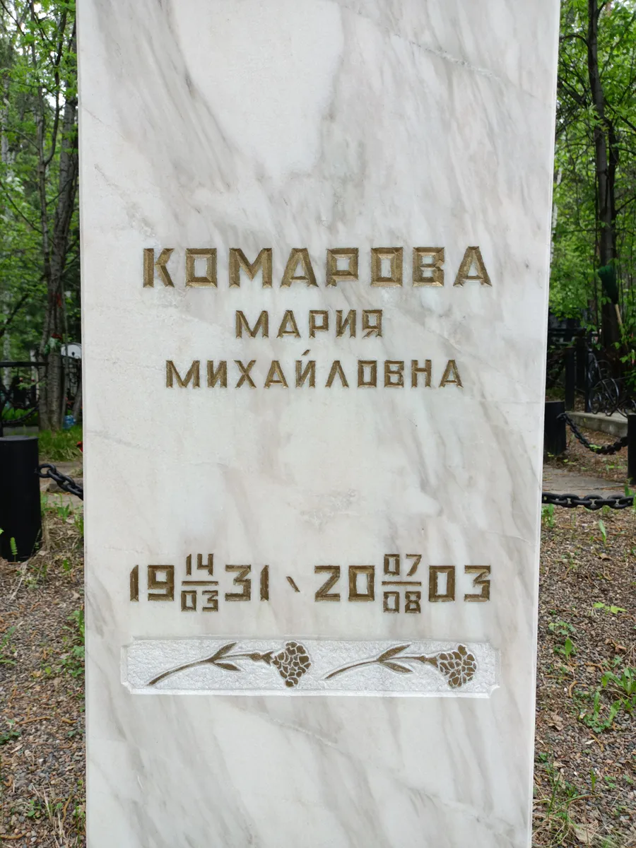 Комарова Мария Михайловна