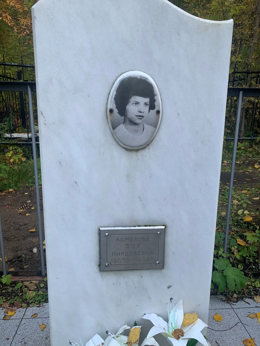 Комолова Зоя Николаевна