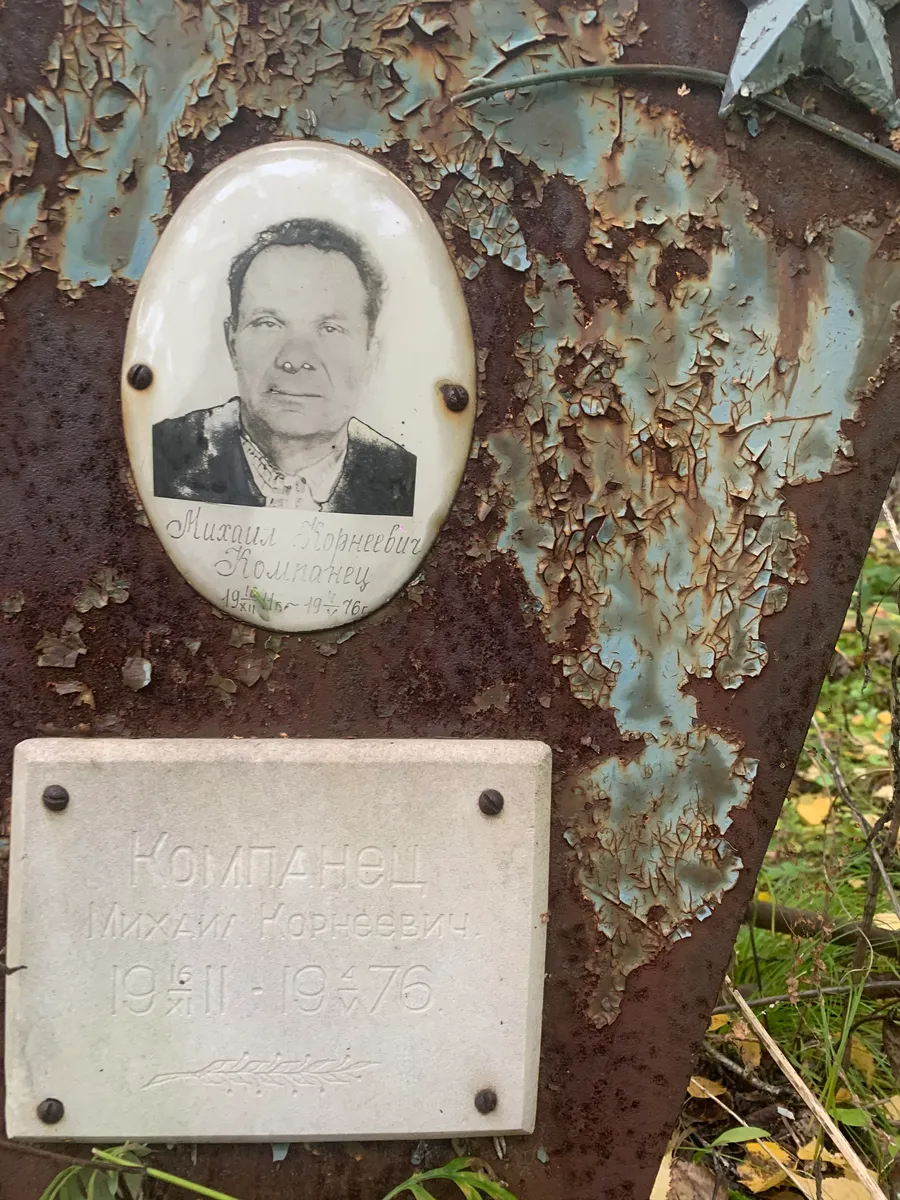 Компанец Михаил Корнеевич