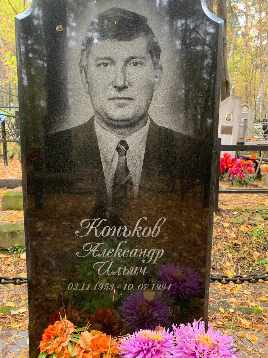 Конаков Александр Ильич