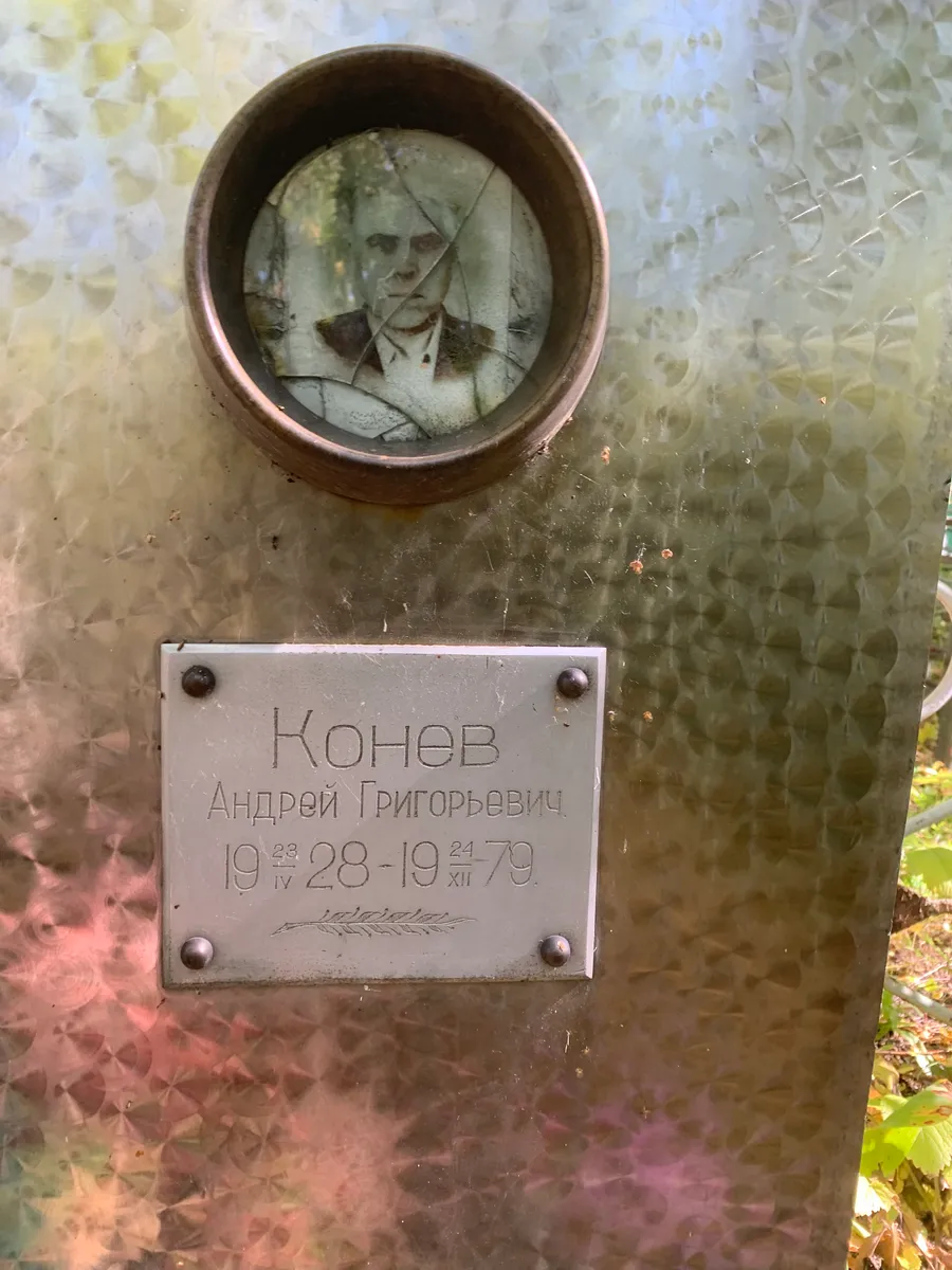 Конев Андрей Григорьевич