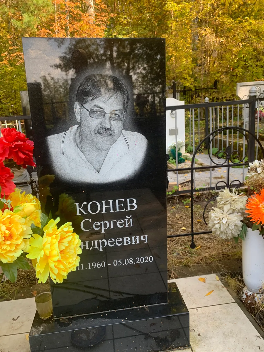 Конев Сергей Андреевич