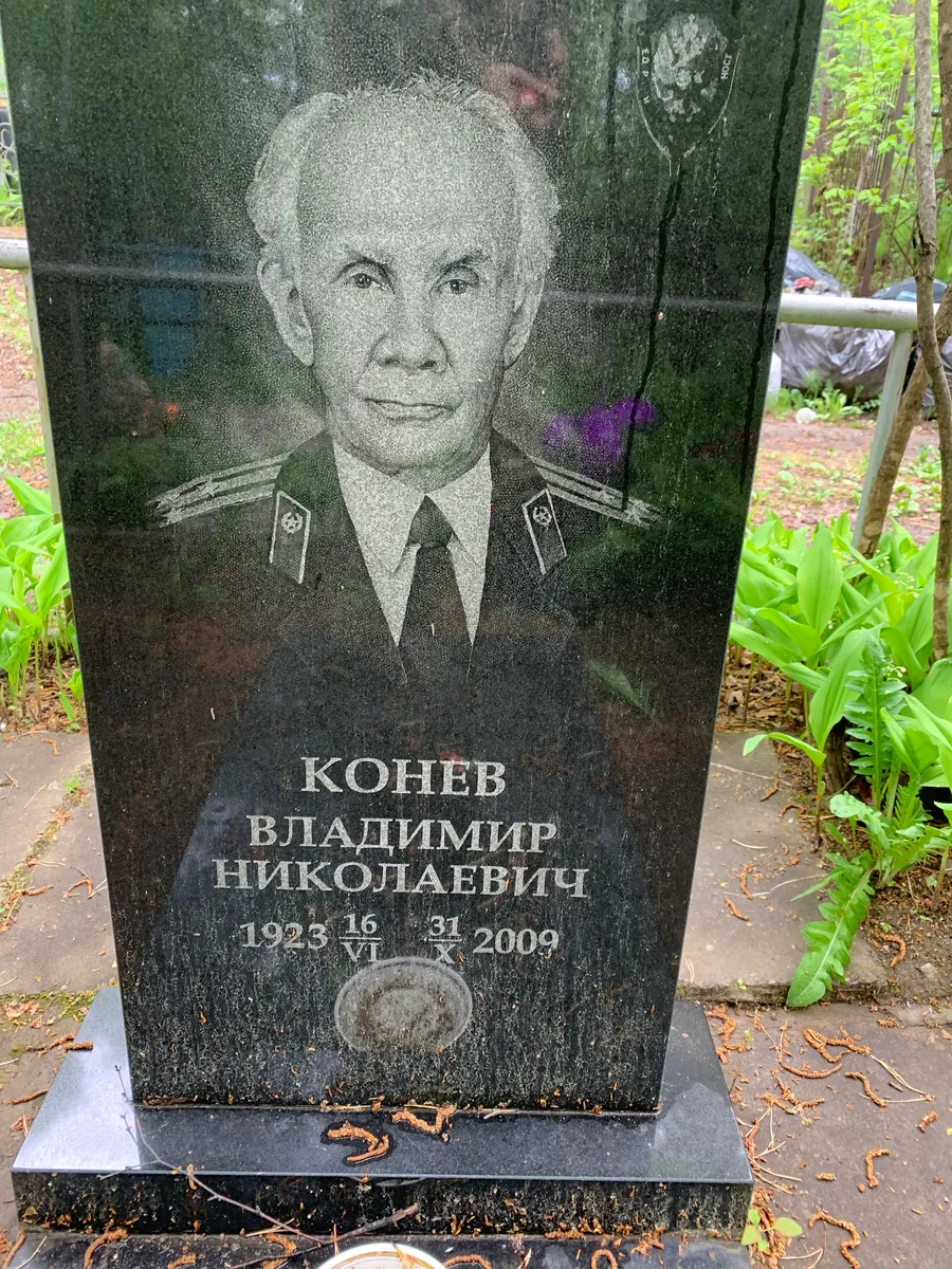 Конев Владимир Николаевич