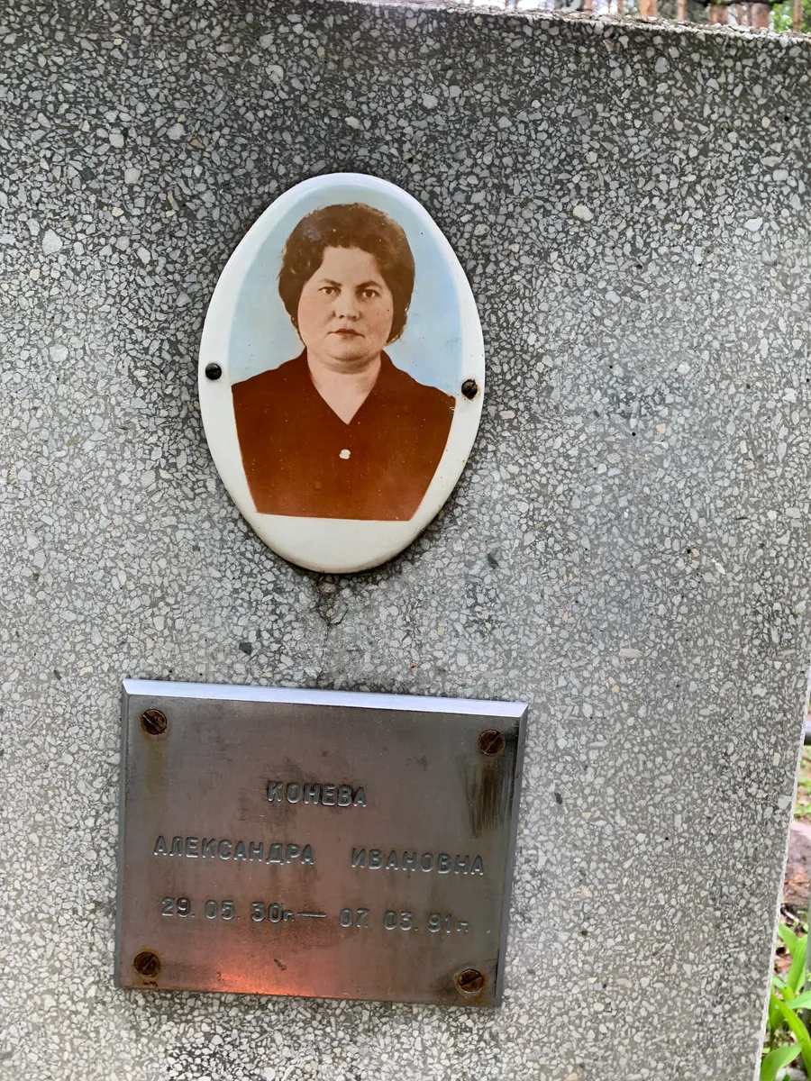 Конева Александра Ивановна