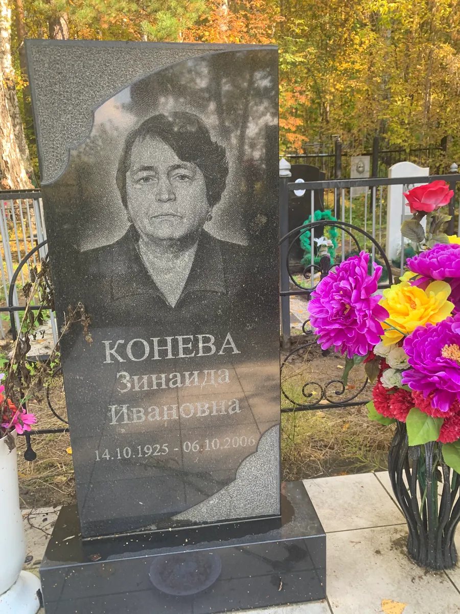 Конева Зинаида Ивановна