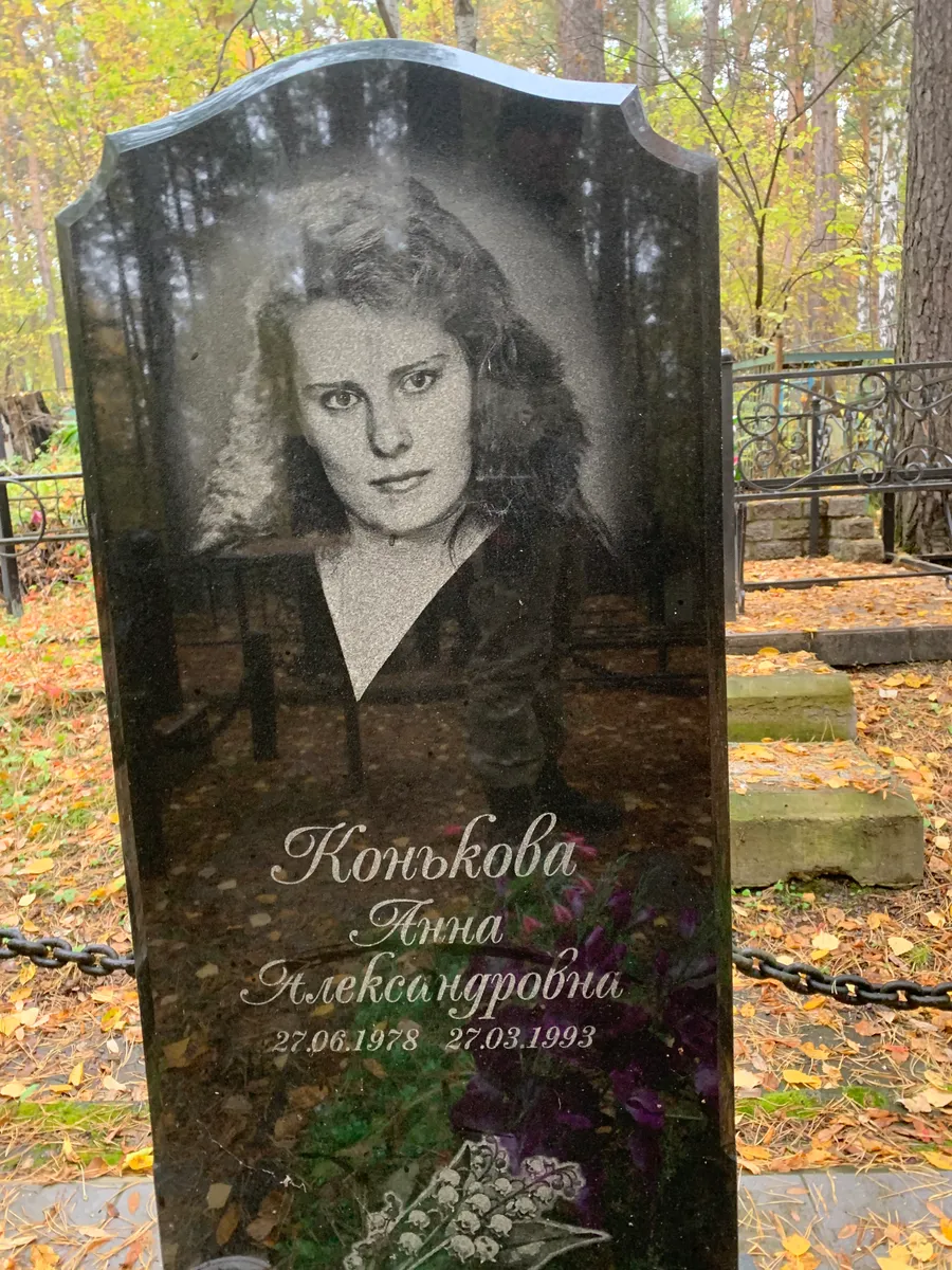 Конькова Анна Александровна