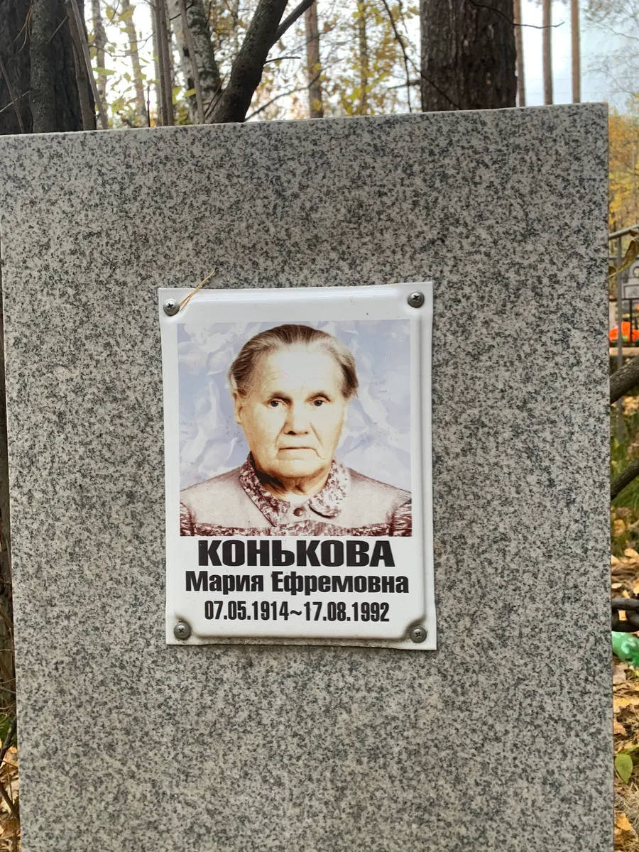 Конькова Мария Ефремовна