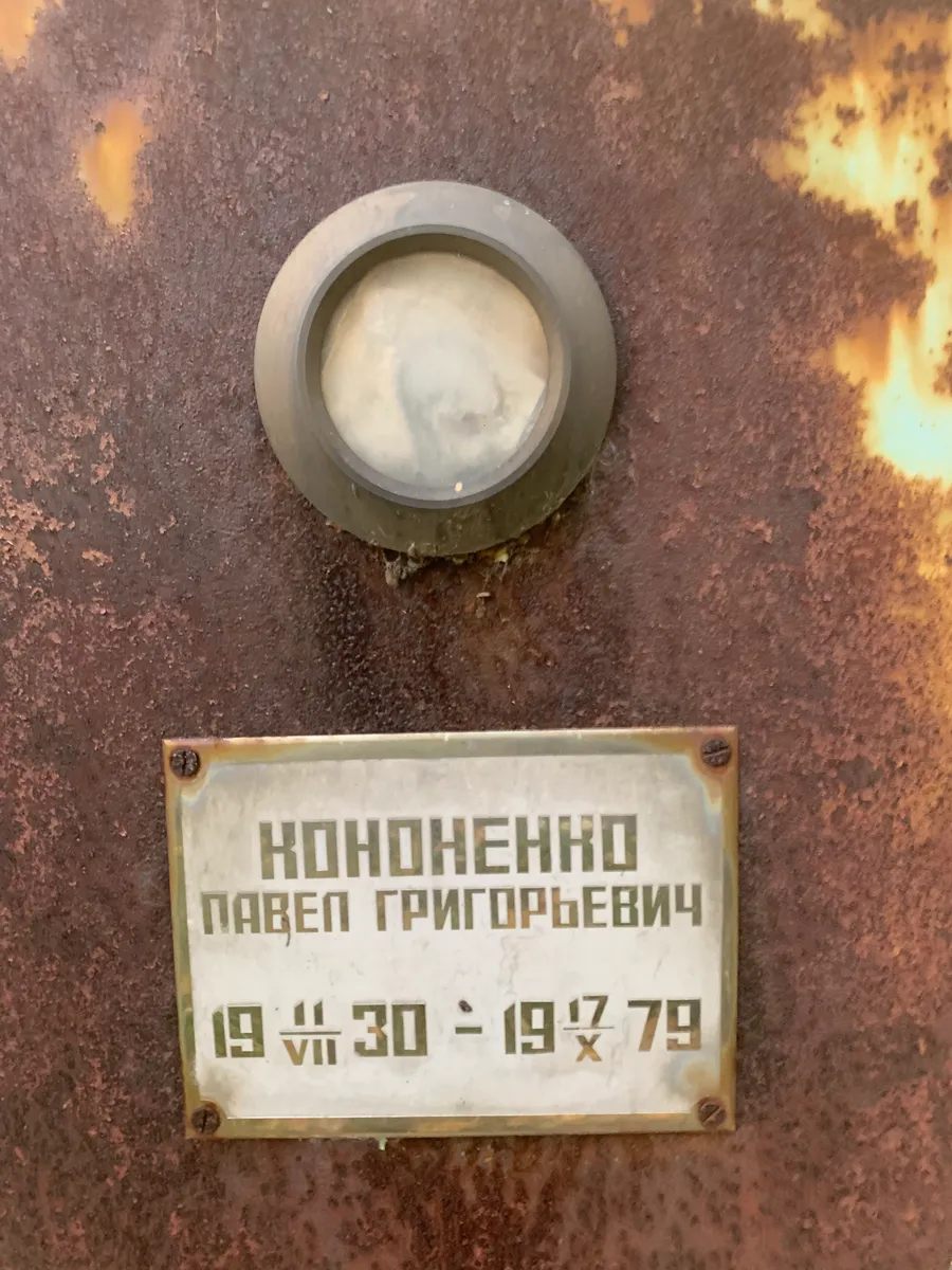 Кононченко Павел Григорьевич