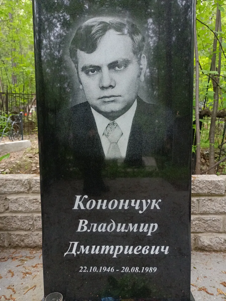 Кононщук Владимир Дмитриевич