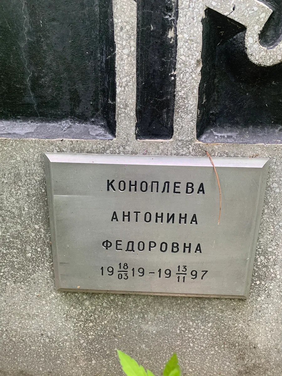 Конопляева Антонина Федоровна