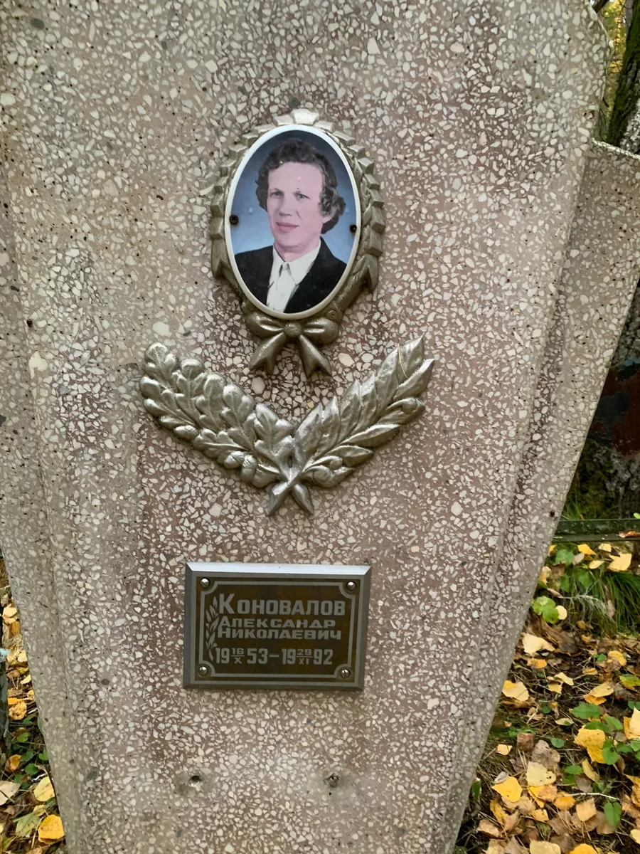 Коновалов Александр Николаевич