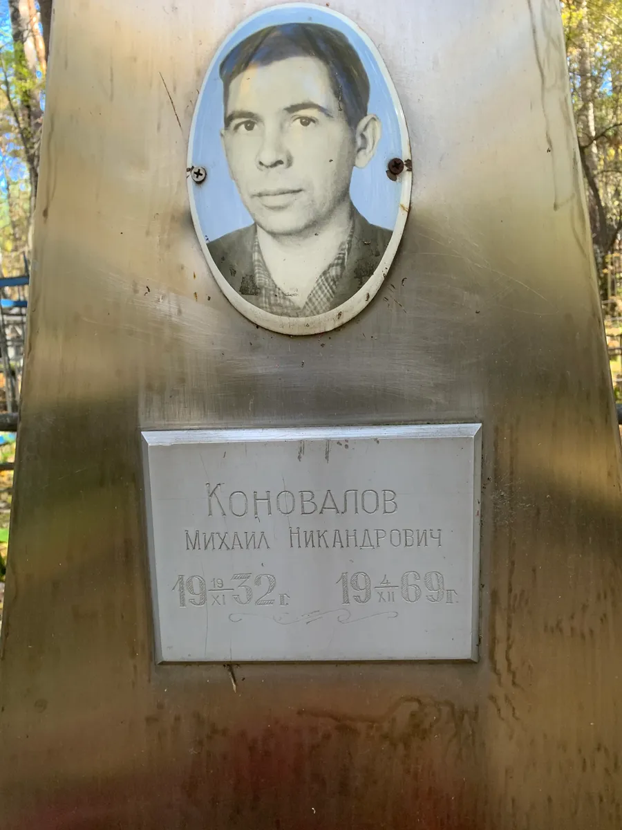 Коновалов Михаил Никандрович