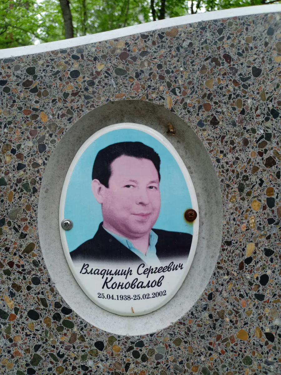 Коновалов Владимир Сергеевич