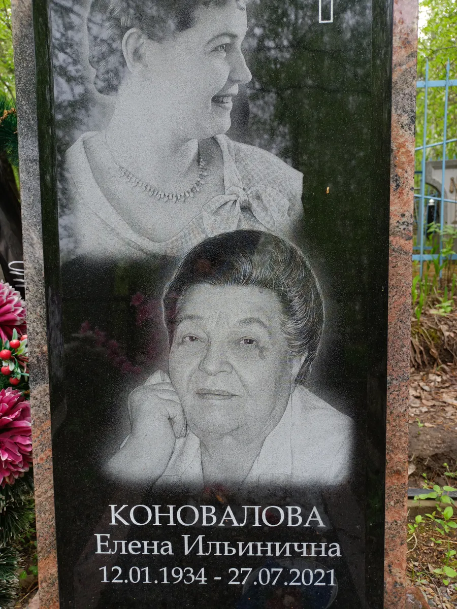 Коновалова Елена Ильинична