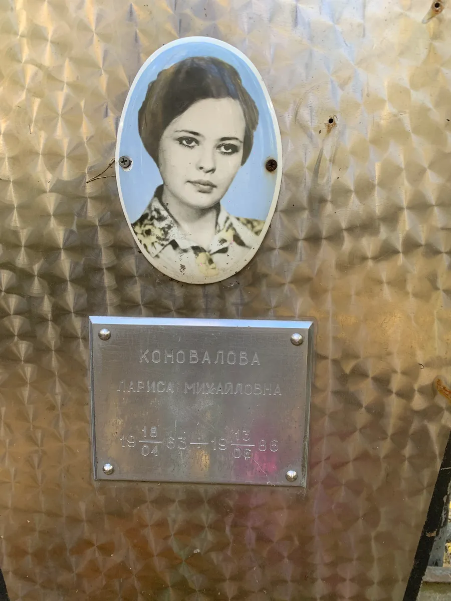 Коновалова Лариса Михайловна