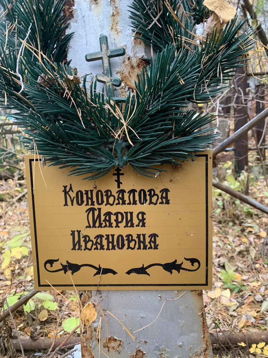 Коновалова Мария Ивановна