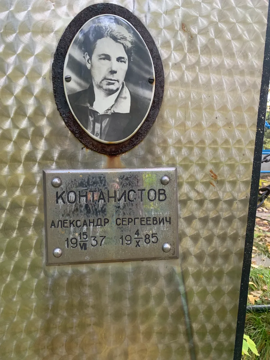 Контанистов Александр Сергеевич