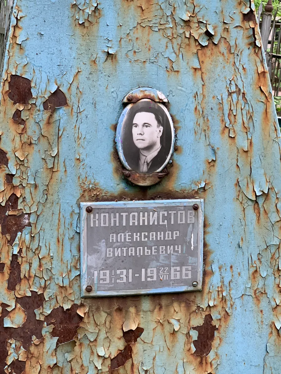 Контанистов Александр Витальевич