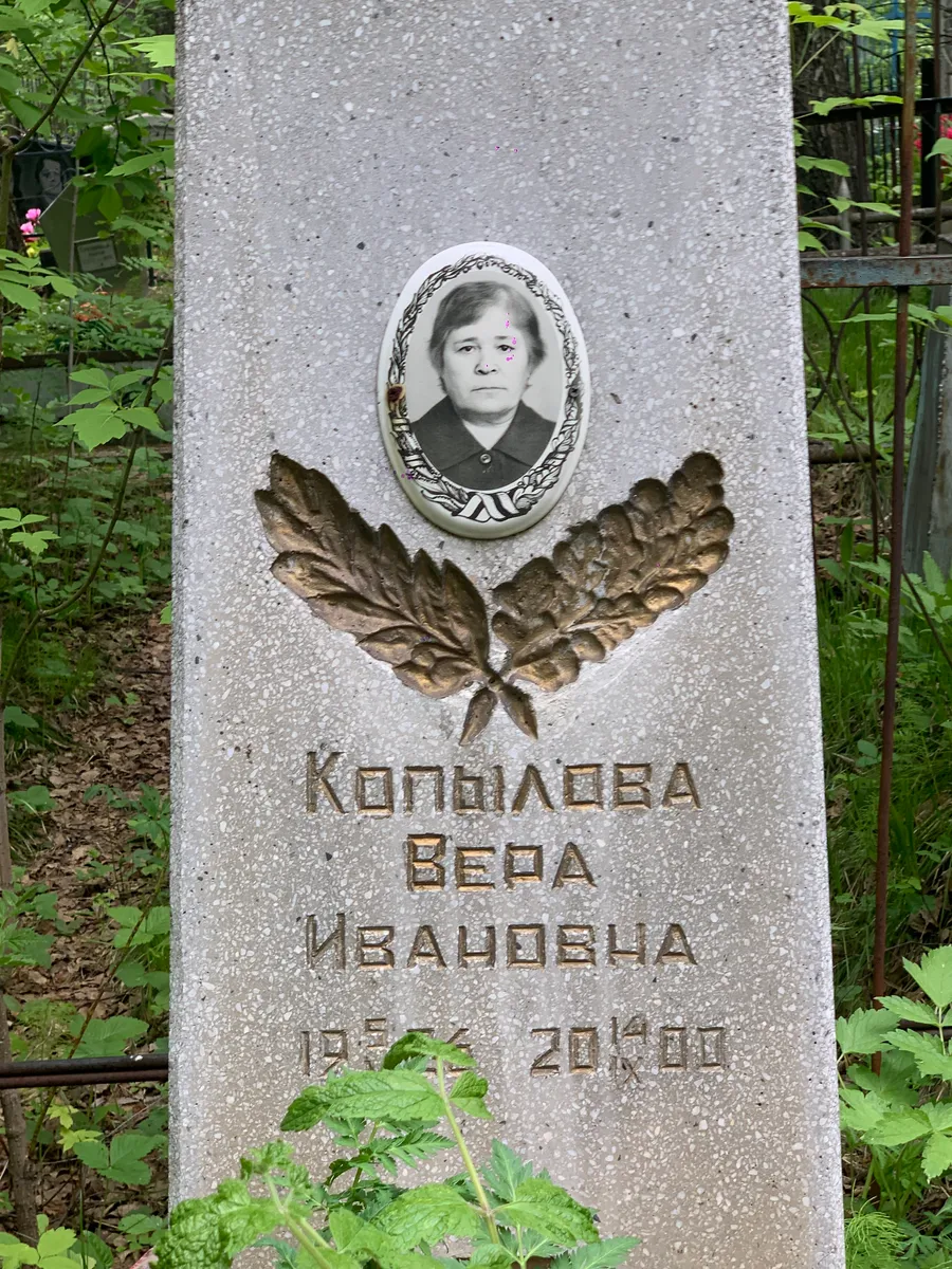 Копцилова Вера Ивановна