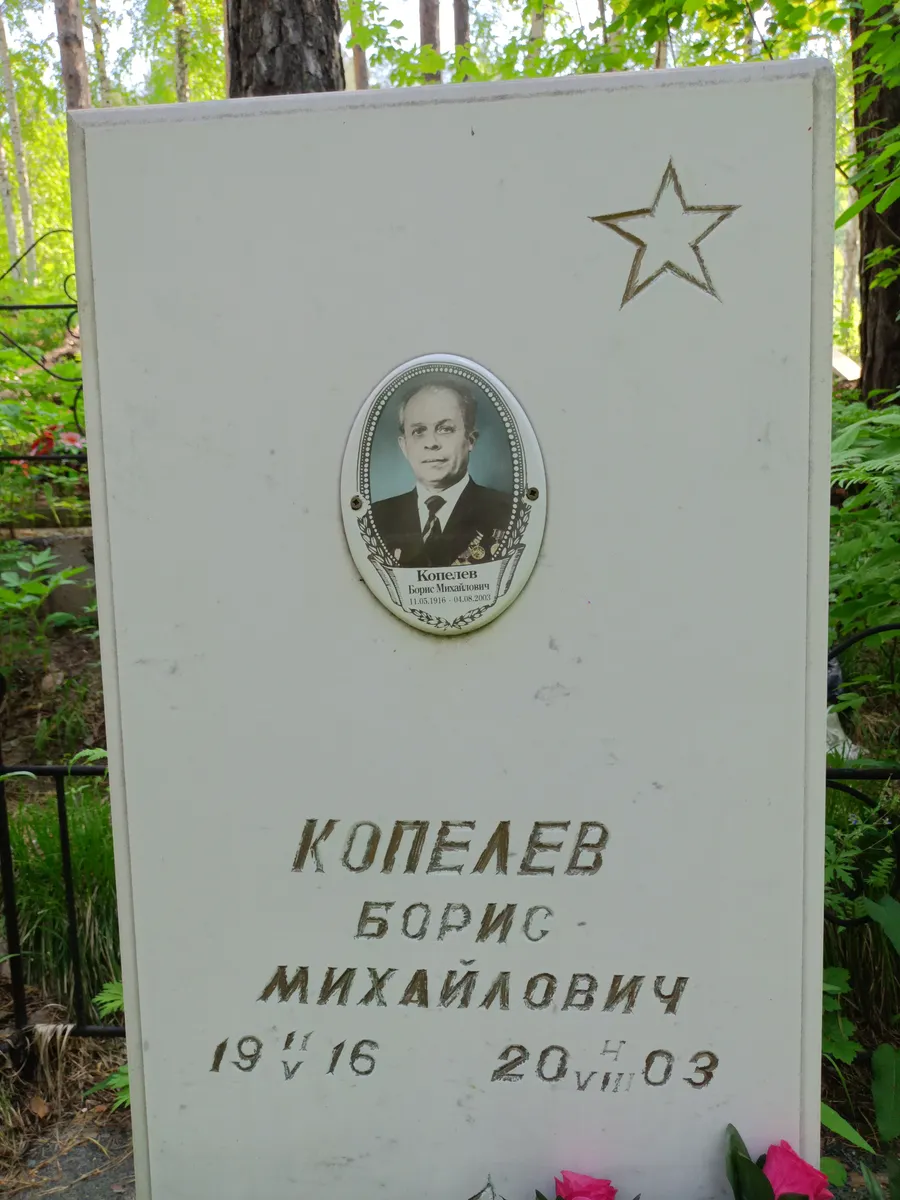 Копелев Борис Михайлович